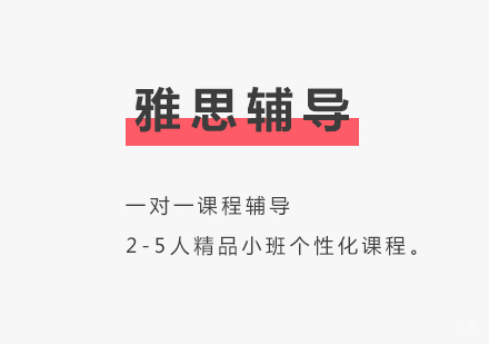 上海雅思辅导班