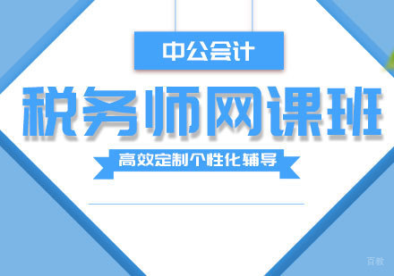 济南税务师网课班