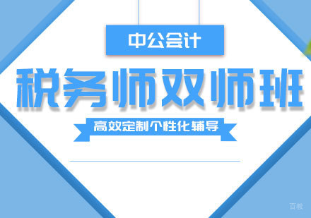 济南税务师双师班