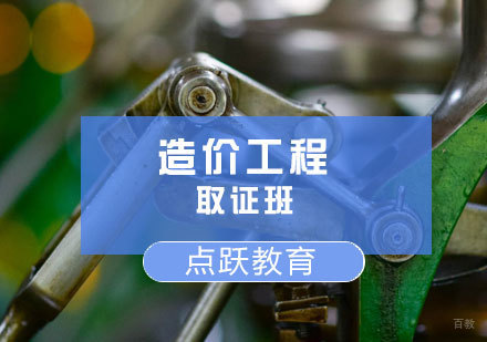  济南造价工程班