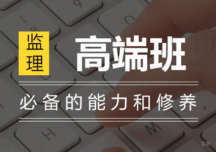  济南监理工程师高端班