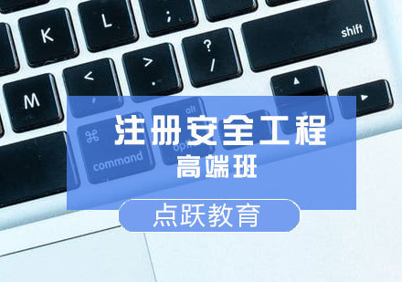  济南注册安全工程高端班