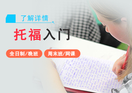 上海托福入门至90分「初中」