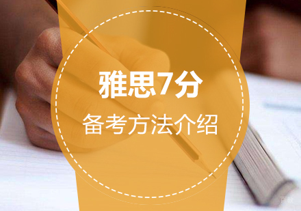雅思7分高效备考全攻略