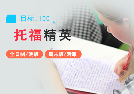 上海托福100分精英班