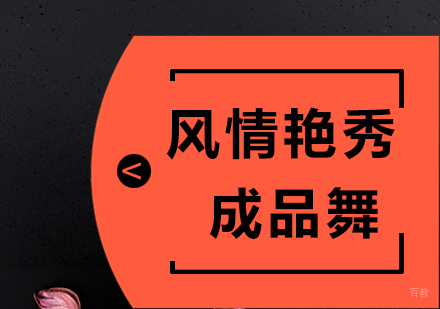 南昌风情艳秀、成品舞班