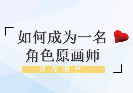 职业原画师成长指南：从入门到精通的系统化培养路径