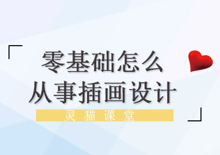 零基础成为职业插画师的学习路径解析