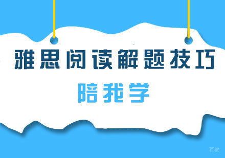 雅思阅读高分突破全攻略