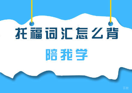 托福词汇科学记忆法深度解析