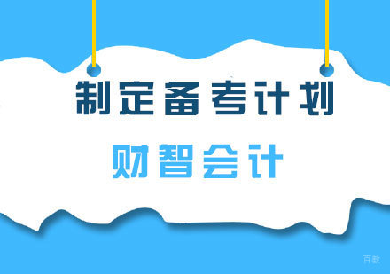 初级会计考试高效备考策略解析