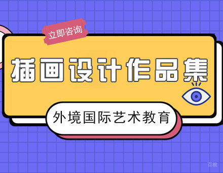 厦门插画设计作品集培训