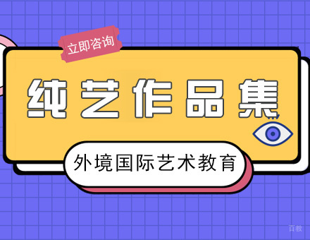 厦门纯艺作品集培训