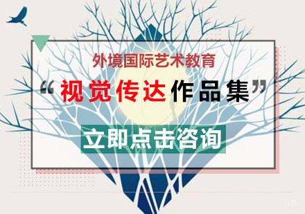  厦门视觉传达作品集培训