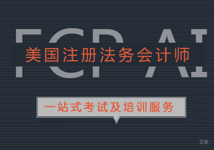 上海FCPAi美国注册法务会计师