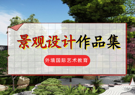  厦门景观设计作品集培训