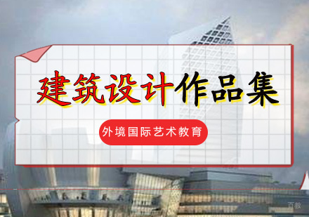  厦门建筑设计作品集培训