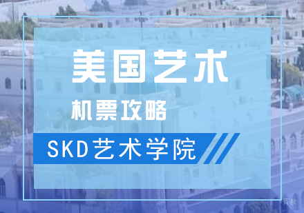美国艺术留学机票预订全解析