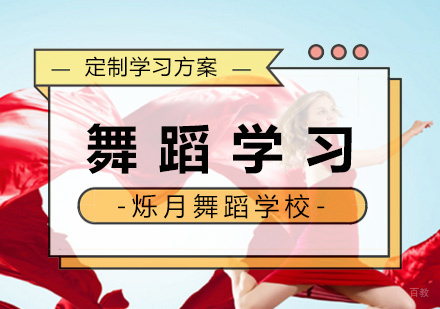 专业舞者培养的六大核心技巧