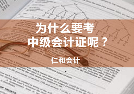 中级会计证书的价值解析与职业发展路径