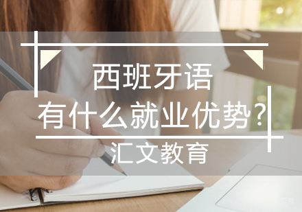 西班牙语前景解析：七大领域优势与职业发展指南