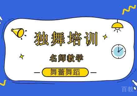 少儿独舞培训优势解析 | 北京舞蕾舞蹈学校专业指导