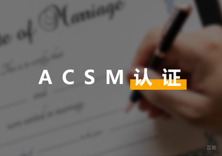 上海ACSM美国运动医