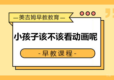 儿童动画教育对成长的多维影响解析