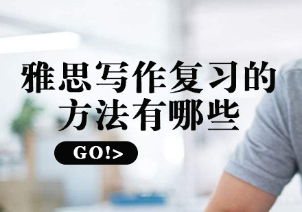 雅思写作提分秘籍：突破7+的三大核心策略
