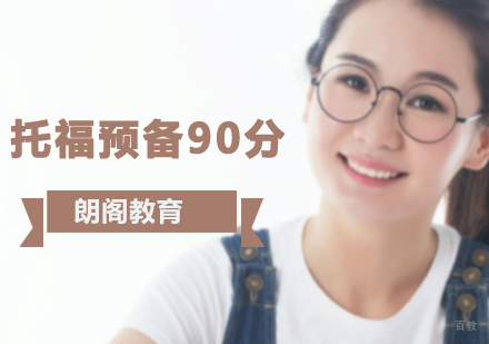 沈阳托福预备90分培训班