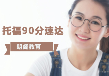 沈阳托福90分速达班