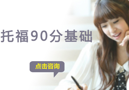 沈阳新托福90分基础培训班