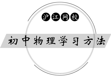 初中物理高效学习指南｜青岛沪江网课K12解析