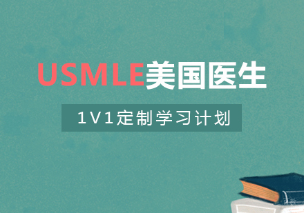  上海USMLE美国职业医师资格考试