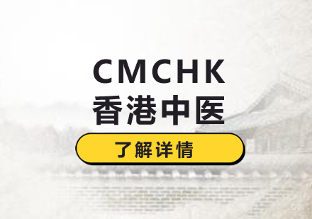  上海CMCHK香港中医