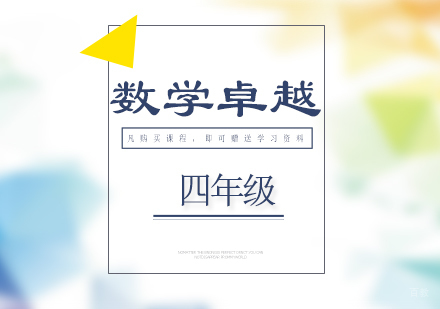 济南四年级数学卓越课程