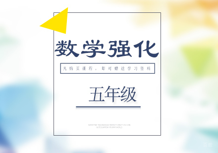 济南五年级数学强化课程