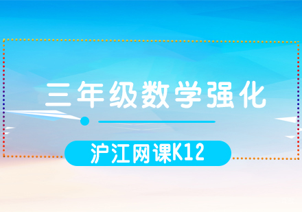 济南三年级数学强化课程