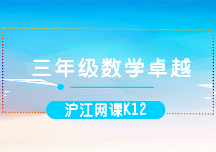  济南三年级数学卓越课程