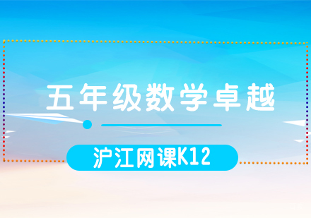  济南五年级数学卓越课程