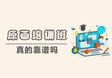 济南原画培训深度解析：场景角色设计进阶指南