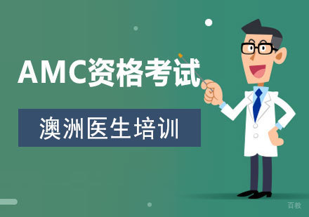  上海AMC澳洲医生