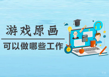 游戏原画职业发展全解析