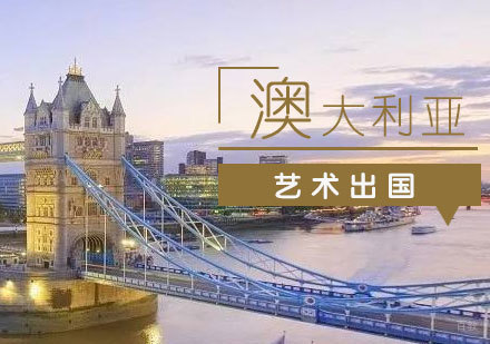 上海澳大利亚艺术留学申请