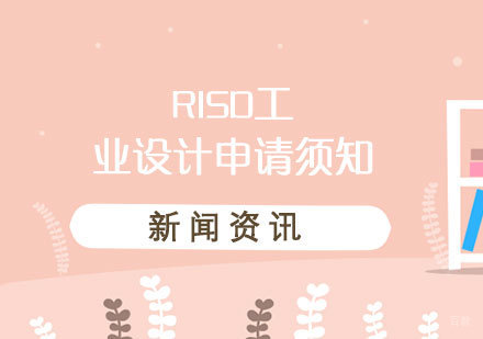 罗德岛工业设计申请全解析