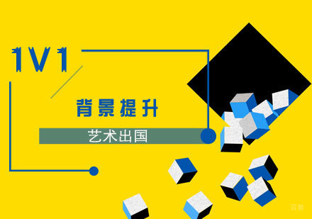 上海艺术留学名校背景提升计划
