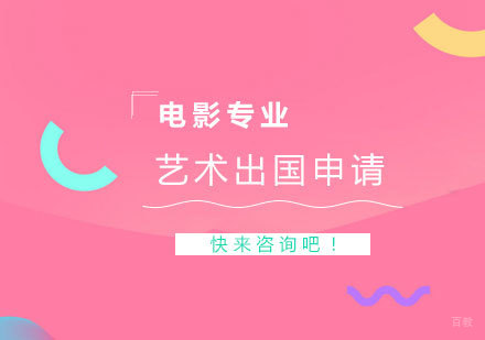 上海艺术留学电影专业