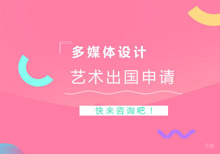 上海多媒体设计专业留学