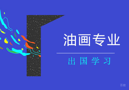  上海油画专业留学