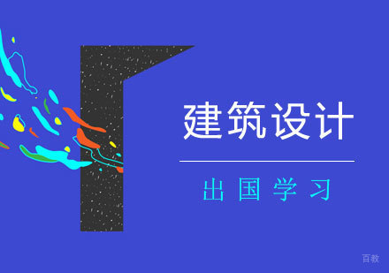  上海建筑设计专业留学